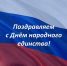 Поздравляем с Днем народного единства! - Санкт-Петербургская ТПП