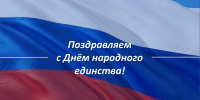 Поздравляем с Днем народного единства! - Санкт-Петербургская ТПП
