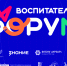 Форум воспитателей.png - РГПУ им. А.И. Герцена