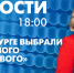 Новости Петербурга к 18:00 - tvspb.ru - ТК Санкт-Петербург