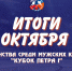 Кубок Петра I: яркое открытие и захватывающая борьба за лидерство! - Федерация хоккея