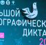 Всероссийская просветительская акция "Большой этнографический диктант" стартовала в Петербурге - ГТРК Санкт-Петербург