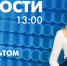 Новости Петербурга к 13:00 - tvspb.ru - ТК Санкт-Петербург