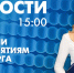 Новости Петербурга к 15:00 - tvspb.ru - ТК Санкт-Петербург