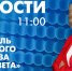 Новости Петербурга к 11:00 - tvspb.ru - ТК Санкт-Петербург