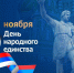 День народного единства - Стоматологическая поликлиника №9