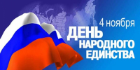 4 ноября – День народного единства - Законодательное собрание