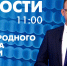 Новости Петербурга к 11:00 - tvspb.ru - ТК Санкт-Петербург