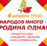 Смотрите прямо сейчас прямую трансляцию концерта «Народов много – Родина одна» - tvspb.ru - ТК Санкт-Петербург