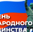 С Днем народного единства.png - РГПУ им. А.И. Герцена