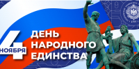 С Днем народного единства.png - РГПУ им. А.И. Герцена