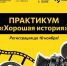 АНО «Хорошая история» запускает бесплатный онлайн-практикум по созданию социальной рекламы - Spbdnevnik.ru