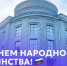 С Днем народного единства! - СПГУТД