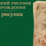 Техники исполнения рисунков в Италии в эпоху Возрождения: новый эпизод подкаста «Партии линии» - ЕУСПб