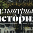 Вышел новый номер междисциплинарного журнала «Культурная история» - ЕУСПб