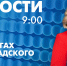 Новости Петербурга к 9:00 - tvspb.ru - ТК Санкт-Петербург