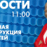 Новости Петербурга к 11:00 - tvspb.ru - ТК Санкт-Петербург