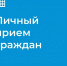 Результаты проведения личных приемов граждан  ГЖИ СПб в III квартале 2025 года - Госжилинспекция Санкт‑Петербурга
