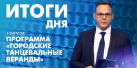 Новости Петербурга: Итоги дня - tvspb.ru - ТК Санкт-Петербург