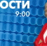 Новости Петербурга к 9:00 - tvspb.ru - ТК Санкт-Петербург