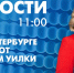 Новости Петербурга к 11:00 - tvspb.ru - ТК Санкт-Петербург