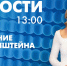 Новости Петербурга к 13:00 - tvspb.ru - ТК Санкт-Петербург