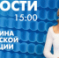 Новости Петербурга к 15:00 - tvspb.ru - ТК Санкт-Петербург