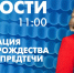 Новости Петербурга к 11:00 - tvspb.ru - ТК Санкт-Петербург