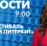 Новости Петербурга к 9:00 - tvspb.ru - ТК Санкт-Петербург