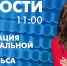 Новости Петербурга к 11:00 - tvspb.ru - ТК Санкт-Петербург