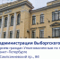 Прием в администрации Выборгского района - Уполномоченный по правам ребенка