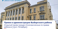 Прием в администрации Выборгского района - Уполномоченный по правам ребенка