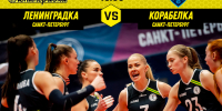 Чемпионат России 2026: соперник — «Корабелка» (Санкт-Петербург) - ВК Ленинградка