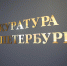 Прокуратура Кировского района Петербурга пресекла изготовление автомобильных номеров без проверки документов - Петербургский дневник