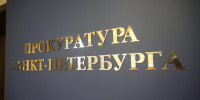 Прокуратура Кировского района Петербурга пресекла изготовление автомобильных номеров без проверки документов - Петербургский дневник