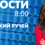 Новости Петербурга к 8:00 - tvspb.ru - ТК Санкт-Петербург