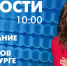 Новости Петербурга к 10:00 - tvspb.ru - ТК Санкт-Петербург