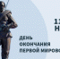 11 ноября – День окончания Первой мировой войны - СПбУТУиЭ
