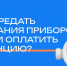 Как передать показания приборов учета и оплатить квитанцию? - Водоканал Санкт-Петербурга