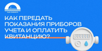 Как передать показания приборов учета и оплатить квитанцию? - Водоканал Санкт-Петербурга
