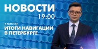 Новости Петербурга к 19:00 - tvspb.ru - ТК Санкт-Петербург