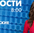 Новости Петербурга к 8:00 - tvspb.ru - ТК Санкт-Петербург