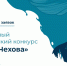 Продлен прием заявок на молодежный исторический конкурс «Время Чехова»! - МБИ