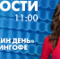 Новости Петербурга к 11:00 - tvspb.ru - ТК Санкт-Петербург