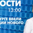 Новости Петербурга к 13:00 - tvspb.ru - ТК Санкт-Петербург