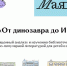 Как увлечь детей наукой? Приходите на семинар «От динозавра до ИИ»! - Детская библиотека им. А.С. Пушкина