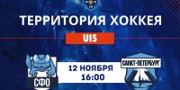 Первый матч Сборной Санкт-Петербурга на турнире "Территория хоккея U15" - Федерация хоккея