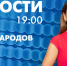 Новости Петербурга к 19:00 - tvspb.ru - ТК Санкт-Петербург