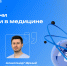 Роботы-врачи и инновации в медицине | ТинКлаб - Академия цифровых технологий
