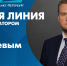 Смотрите прямо сейчас прямую линию с вице-губернатором Сергеем Кропачевым - tvspb.ru - ТК Санкт-Петербург